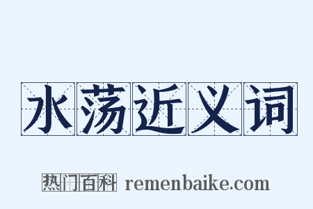 水荡近义词是什么意思的图片
